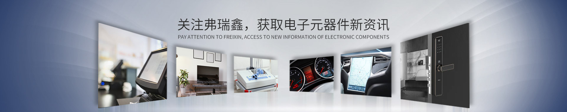 关注弗瑞鑫，获取电子元器件新资讯