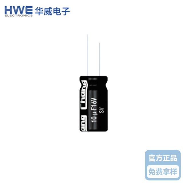 华威微型小体积电解电容器SV系列-标准品